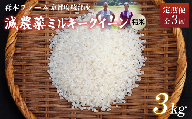 [定期便3回][令和6年産]新米 減農薬ミルキークイーン 精米 3kg 毎月お届け 3ヶ月 [ 定期便 米 ミルキークイーン 3キロ 3kg 精米 白米 こめ コメ お米 おこめ 減農薬 低農薬 農家直送 綾部 京都 森本ファーム ]