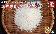 【定期便6回】【令和6年産】新米 減農薬ミルキークイーン 精米 3kg 毎月お届け 6ヶ月 【 定期便 米 ミルキークイーン 3キロ 3kg 精米 白米 こめ コメ お米 おこめ 減農薬 低農薬 農家直送 綾部 京都 森本ファーム 】