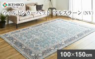 ウィルトンカーペット アルスラーン 100×150ｃｍ ＮＶ イケヒコ・コーポレーション AA455