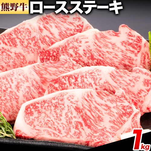 牛肉 熊野牛 ロースステーキ 1kg(約200g×5枚)  株式会社Meat Factory《30日以内に出荷予定(土日祝除く)》和歌山県 日高川町 熊野牛 黒毛和牛 ロース ステーキ 肉 牛肉 和牛 送料無料 1545574 - 和歌山県日高川町