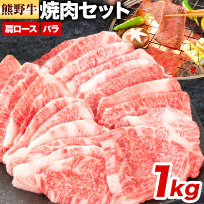 牛肉 熊野牛 焼肉セット 1kg 肩ロース バラ 株式会社Meat Factory《30日以内に出荷予定(土日祝除く)》和歌山県 日高川町 熊野牛 黒毛和牛 ロース 1545575 - 和歌山県日高川町