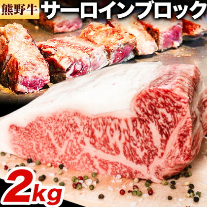 牛肉 熊野牛 サーロインブロック 2kg 株式会社Meat Factory《30日以内に出荷予定(土日祝除く)》和歌山県 日高川町 熊野牛 黒毛和牛 サーロイン ブロック ブロック肉 ステーキ 1545576 - 和歌山県日高川町