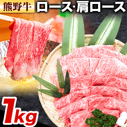 牛肉 熊野牛 ロース 肩ロース すき焼き用 しゃぶしゃぶ用 1kg 500g×2パック 株式会社Meat Factory《30日以内に出荷予定(土日祝除く)》和歌山県 日高川町 熊野牛 黒毛和牛 ロース すき焼き しゃぶしゃぶ スライス 送料無料 1545577 - 和歌山県日高川町