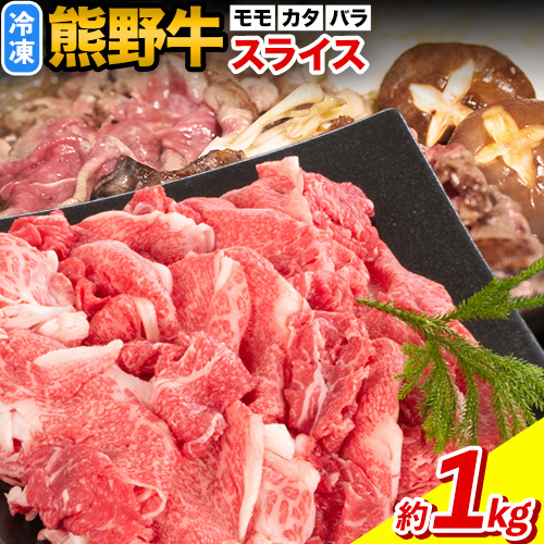 熊野牛万能スライス 1kg モモ カタ バラ 計1kg 株式会社Meat Factory《30日以内に出荷予定(土日祝除く)》和歌山県 日高川町 送料無料 牛肉 肉 スライス 冷凍 1545578 - 和歌山県日高川町