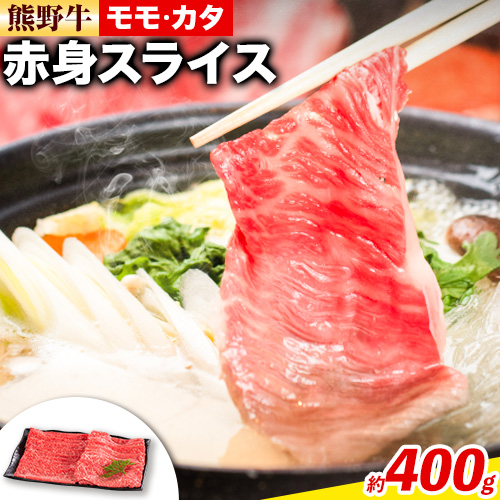 熊野牛 赤身 すき焼き しゃぶしゃぶ用 400g 株式会社Meat Factory《30日以内に出荷予定(土日祝除く)》和歌山県 日高川町 スライス すきやき しゃぶしゃぶ 牛肉 和牛 牛 送料無料 1545579 - 和歌山県日高川町