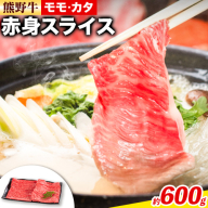 熊野牛 赤身 すき焼き しゃぶしゃぶ用 600g 株式会社Meat Factory《30日以内に出荷予定(土日祝除く)》和歌山県 日高川町 スライス すきやき しゃぶしゃぶ 牛肉 和牛 牛 送料無料