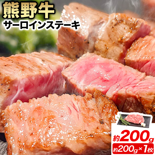 牛肉 熊野牛 サーロインステーキ 約200g(約200g×1枚) 株式会社Meat Factory《30日以内に出荷予定(土日祝除く)》和歌山県 日高川町 熊野牛 黒毛和牛 サーロイン ステーキ 肉 牛肉 和牛 国産 送料無料 1545588 - 和歌山県日高川町