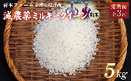 【定期便3回】【令和6年産】新米 減農薬ミルキークイーン 精米 5kg  毎月お届け 3ヶ月【 定期便 米 ミルキークイーン 5キロ 5kg 精米 白米 こめ コメ お米 おこめ 減農薬 低農薬 農家直送 綾部 京都 森本ファーム 】