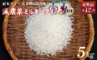 【定期便12回】【令和6年産】新米 減農薬ミルキークイーン 精米 5kg  毎月お届け 12ヶ月【 定期便 米 ミルキークイーン 5キロ 5kg 精米 白米 こめ コメ お米 おこめ 減農薬 低農薬 農家直送 綾部 京都 森本ファーム 】