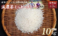 [定期便3回][令和6年産]新米 減農薬ミルキークイーン 精米 10kg 毎月お届け 3ヶ月[ 定期便 米 ミルキークイーン 10キロ 10kg 精米 白米 こめ コメ お米 おこめ 減農薬 低農薬 農家直送 綾部 京都 森本ファーム ]