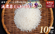 【定期便12回】【令和6年産】新米 減農薬ミルキークイーン 精米 10kg 毎月お届け 12ヶ月【 定期便 米 ミルキークイーン 10キロ 10kg 精米 白米 こめ コメ お米 おこめ 減農薬 低農薬 農家直送 綾部 京都 森本ファーム 】