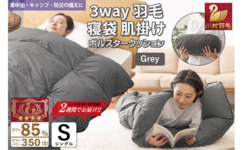 【寝袋 にもなる 3way!】 洗える 羽毛布団 アウトドア シングル 羽毛 布団 ふとん ダック85％ グレー 肌掛け 寝袋 車中泊 キャンプ 防災 ダウンシュラフ ボルスタークッション 抗菌 防臭 防汚 [川村羽毛 山梨県 韮崎市 20742844]