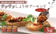 キッコーマンこころダイニング　サクサクしょうゆアーモンド　トリュフ風味　3個セット ｜調味料 料理 ふりかけ ごはん トッピング 醤油 アーモンド 人気 発酵食品