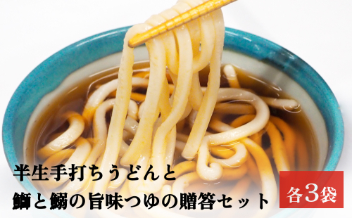 半生うどんとつゆの贈答セット 各二人前×３袋 富山県 氷見市 うどん つゆ ギフト プレゼント 1545650 - 富山県氷見市