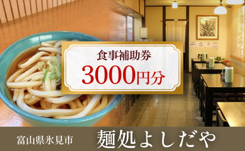 麺処よしだや 食事補助券 3,000円分 （1,000円分×3枚）富山県 氷見市 補助券 観光 旅行 1545698 - 富山県氷見市