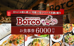 岐阜県多治見市の「陽気なイタリアンバル Borco」でご使用いただけるお食事券をお送りいたします。■陽気なイタリアンバル Borco多治見駅から徒歩3分。細部にまでこだわった「空間」と豊富な「ワイン」
