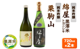 宮城・美しい栗原の自慢酒。山紫水明、南栗駒高原の清らかな伏流水で仕込み醸した美酒揃い。2蔵ともに全国新酒鑑評会で金賞受賞歴蔵の高品質の純米吟醸です。五感を研ぎ澄まし、味比べをじっくりとご堪能くださいま
