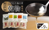 新無添加こだわり 海の幸 ９点 乾物 詰合せ (出汁 だし だしパック 出汁パック 鰹 かつお のりかつお かつおだし 本格出汁 鰹削り）