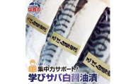 集中力サポート！学びサバ白醤油漬 3枚 冷凍 子供 栄養 ギフト 贈答 父の日 塩竈市 宮城県 am00008