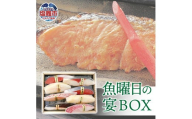 魚曜日の宴BOX 7種 全8切 ( 紅鮭白醤油漬 / キンキ白醤油漬 / 銀たら白醤油漬 / 紅鮭粕漬 / 目抜粕漬 / 寒鰤味噌漬 × 各1切 カレイ白醤油漬 × 2切 ) 冷凍 塩竈市 宮城県am00005