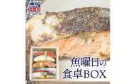 魚曜日の食卓BOX 5種 全5切 ( 紅鮭白醤油漬 / カレイ白醤油漬 / 紅鮭粕漬 / 目抜粕漬 / 寒鰤味噌漬 各1切 ) 冷凍 ギフト 贈答 父の日 塩竈市 宮城県　am00004