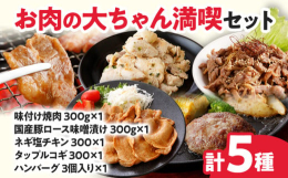 お肉の大ちゃん自慢の5種類のお肉が楽しめる！炒めるだけとなっております。フライパンで焼いて、お召し上がりください。■名称お肉の大ちゃん満喫セット■原材料名【味付け焼肉】アメリカ産牛肉、焼肉のタレ【還元