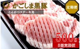 鹿児島県が誇るブランド豚「かごしま黒豚」の中でも、年間出荷頭数が少なく鹿児島黒豚生産者協議会正会員の鹿児島黒豚県指定種豚場で育てた、「かごしま黒豚」のロース肉を厚切りスライスしました。とんかつやポーク