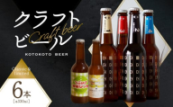 [お歳暮]京都 木津川[クラフトビール]定番4本+限定2本セット ≪12月13日〜12月20日以内に発送≫ [034-09-O]