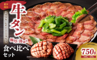 【お歳暮】極厚タンと薄切りタンの食べ比べセット 750g 【九条ネギ付き】 ≪12月13日～12月20日以内に発送≫ 【093-22-O】