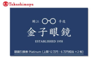 【高島屋選定品】金子眼鏡 全国直営店で使える 眼鏡引換券　Platinum （6万円相当×2枚）12月下旬以降順次発送予定！ [P-16801] / 鯖江市産めがね 引換券 チケット 高級眼鏡 高級めがね めがね 眼鏡 サングラス ふるさと納税めがね 金子眼鏡ふるさと納税