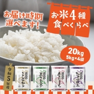 K576【令和３年産】茨城県のお米４種食べくらべ20kgセット（道の駅さかいオリジナルセレクション）