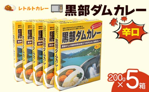 レトルトカレー 黒部ダムカレー 200g×5箱 関電アメニックス カレー レトルト ダムカレー 黒部ダム ご当地 長期保存 保存食 セット 富山県 立山町 F6T-101 154591 - 富山県立山町