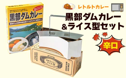 レトルトカレー 黒部ダムカレー＆ライス型セット 関電アメニックスカレー レトルト ダムカレー 黒部ダム ご当地 長期保存 保存食 セット ライス型 ごはん型 富山県 立山町 F6T-102 154592 - 富山県立山町