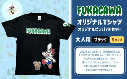 2022年8月に誕生した、深川観光協会公式キャラクターの『米BOYくん（マイボーイくん）』と『そば犬みのる』が使用されたTシャツ。裏にはバックプリントもされていて、二人の可愛い後ろ姿が！！これを着て歩