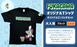 2022年8月に誕生した、深川観光協会公式キャラクターの『米BOYくん（マイボーイくん）』と『そば犬みのる』が使用されたTシャツ。裏にはバックプリントもされていて、二人の可愛い後ろ姿が！！これを着て歩
