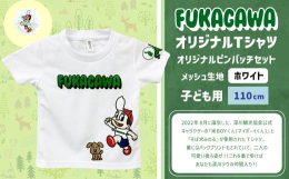 2022年8月に誕生した、深川観光協会公式キャラクターの『米BOYくん（マイボーイくん）』と『そば犬みのる』が使用されたTシャツ。裏にはバックプリントもされていて、二人の可愛い後ろ姿が！！これを着て歩