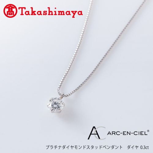 【高島屋選定品】プラチナダイヤモンド スタッドペンダント ダイヤ 0.3ct D IF 3EX (GIA)【鑑別書付き ARC-EN-CIEL (アルカンシェル) ジュエリー プレゼント ギフト ファッション アクセサリー 贈り物 贈答 お祝い 記念日】 TUC0011 1546234 - 大阪府泉佐野市