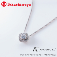 [高島屋選定品]プラチナダイヤモンド ペンダント 中石ダイヤ 0.3ct D IF 3EX (GIA)[鑑別書付き ARC-EN-CIEL (アルカンシェル) ジュエリー プレゼント ギフト ファッション アクセサリー 贈り物 贈答 お祝い 記念日] TUC0014-1