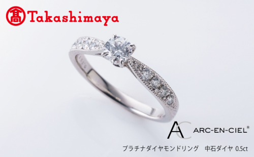 【高島屋選定品】プラチナダイヤモンド リング 中石ダイヤ 0.5ct D SI2 EX (GIA)【鑑別書付き ARC-EN-CIEL (アルカンシェル) ジュエリー プレゼント ギフト ファッション アクセサリー 贈り物 贈答 お祝い 記念日】 TUC0016 1546239 - 大阪府泉佐野市