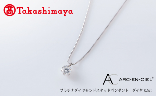 【高島屋選定品】プラチナダイヤモンド スタッドペンダント【ARC-EN-CIEL (アルカンシェル) ダイヤ 0.5ct D SI2 EX (GIA)】 TUC0017 1546240 - 大阪府泉佐野市