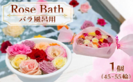 バラ 風呂 薔薇 45輪 ～ 55輪 ( ギフト プレゼント 贈答 花 フラワー 自然 入浴 美容 贈り物 植物 ローズ 産地直送 お取り寄せ 癒やし 香り リラックス バス Bath Rose ) 下関 山口