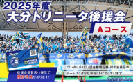 143-1227 2025年度 大分トリニータ 後援会 Aコース イベント チケット 会員証 応募券 サッカー Jリーグ サポーター