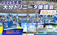 143-1230 2025年度 大分トリニータ 後援会 Dコース イベント チケット 会員証 応募券 サイン色紙 サッカー Jリーグ サポーター