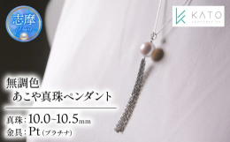 10mm以上の希少な大粒サイズの無調色あこや真珠を使用したペンダントです。淡いグレーの美しい色合いで、長さの調節（最長60？）が簡単なため、様々な装いに合わせてお使いいただけます。自然と職人の技が生み