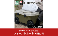 フィールドカート KURURI オリーブグリーン 収納付き 回転座面 耐荷重80kg 座ったまま回転 ガーデニング 園芸 草刈り 腰かけ 腰掛け 台車 椅子 10000円以下 1万円以下 【010S655】