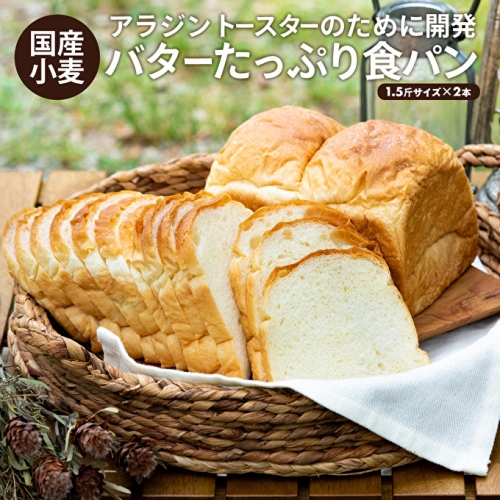 アラジントースターの為に開発された食パン『classic』1.5斤サイズ×2本セット　国産小麦「ゆめちから」100％使用 生食パン 常温 パン ショートニング不使用 乳化剤不使用 離乳食