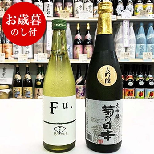 お歳暮 大吟醸『菊の日本』、低アルコール純米酒『Fu.』セット 御歳暮 154649 - 兵庫県加西市