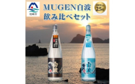 MUGEN白波飲み比べセット(1,800ml×2本) B2-1【1565958】