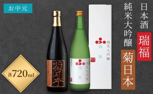 お中元 日本酒 瑞福 720ml 菊日本純米大吟醸 720ml 加西市にある2つの酒蔵の最高級酒セット コタニ お酒 純米大吟醸酒 大吟醸酒 154652 - 兵庫県加西市