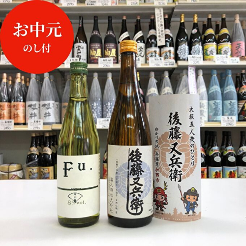【お中元】 低アルコール純米酒『Fu.』 純米酒『後藤又兵衛』セット 御中元 お酒 日本酒 御中元 154653 - 兵庫県加西市